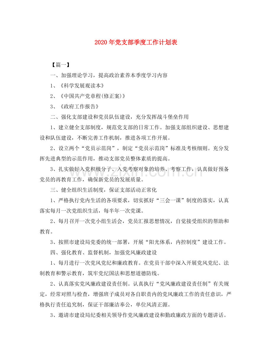 2020年党支部季度工作计划表.docx_第1页