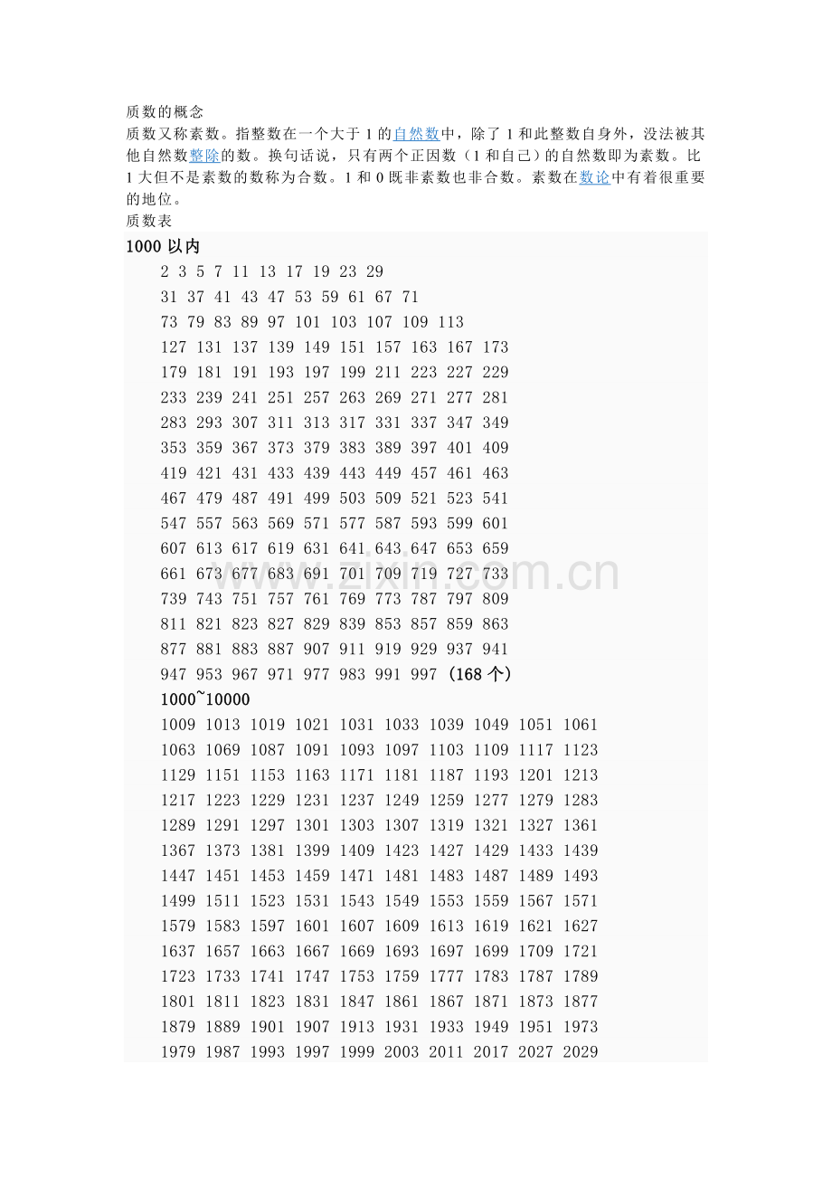 质数的概念.doc_第1页