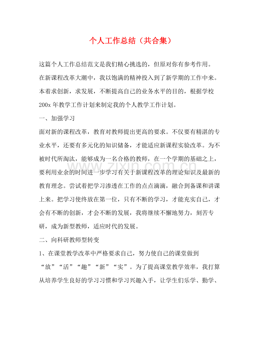 个人工作总结（共合集）.docx_第1页