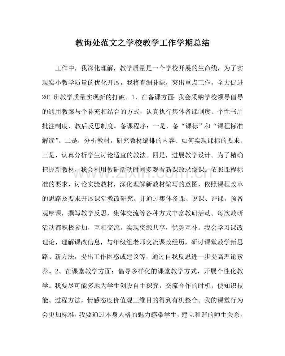 教导处范文学校教学工作学期总结.doc_第1页