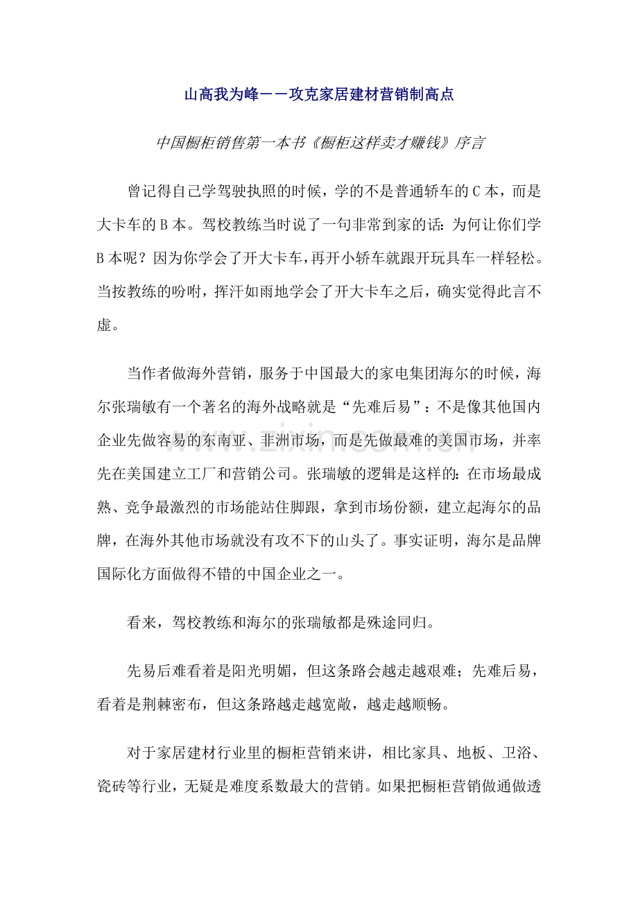 攻克家居建材营销制高点·中国橱柜销售第一本书《橱柜这样卖才赚钱》序言.doc_第1页