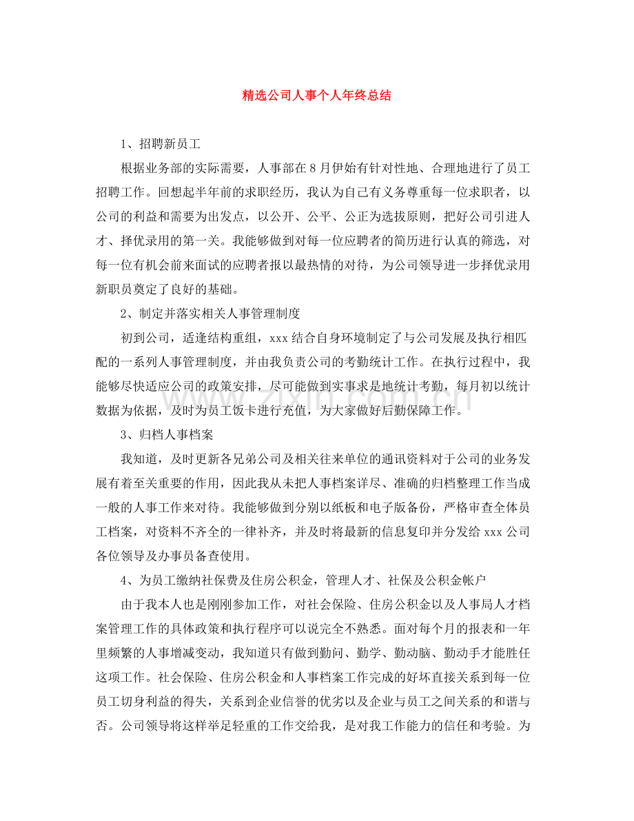 公司人事个人年终总结.docx_第1页