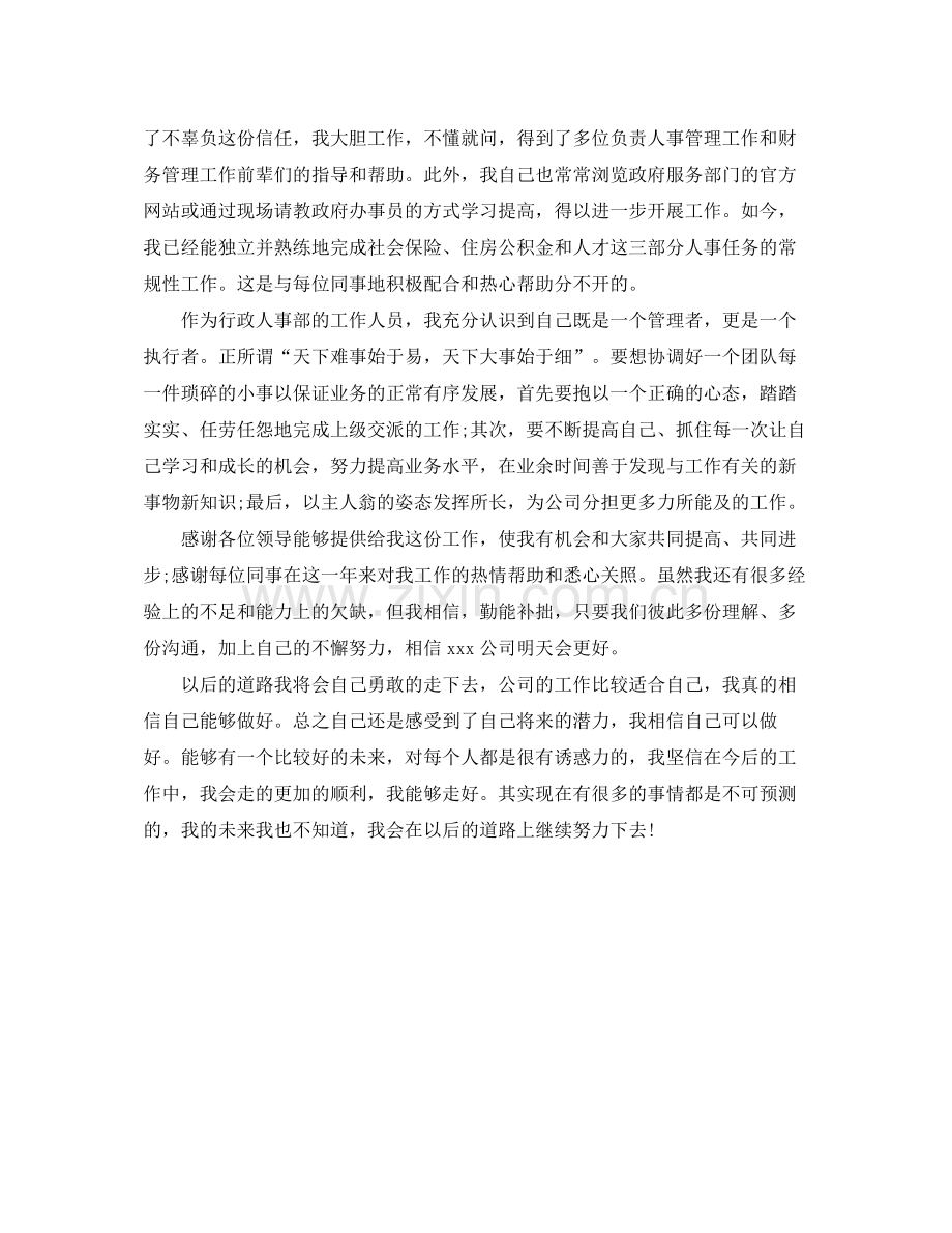 公司人事个人年终总结.docx_第2页