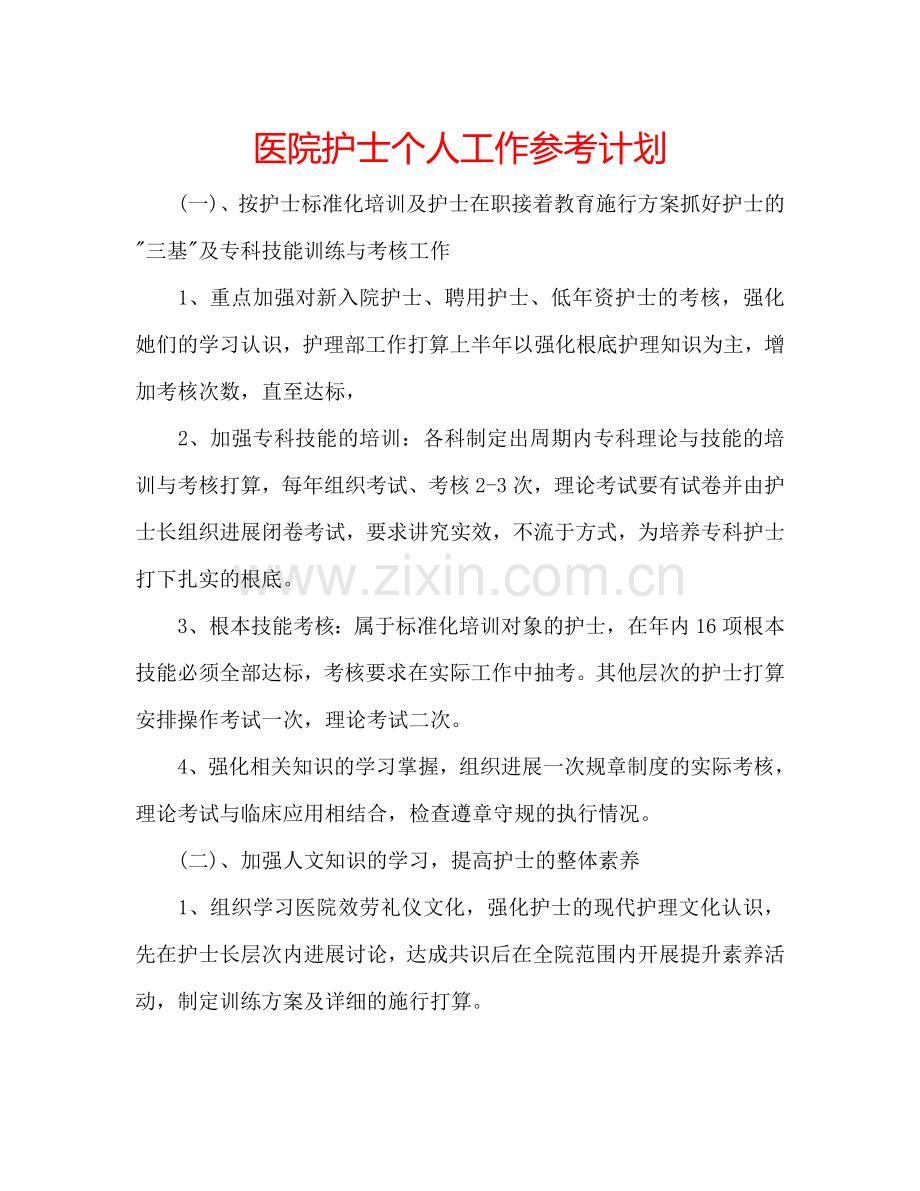 医院护士个人工作参考计划.doc_第1页