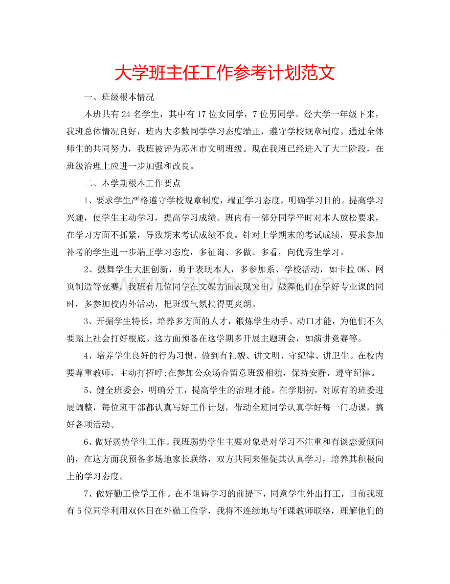 大学班主任工作参考计划范文.doc_第1页
