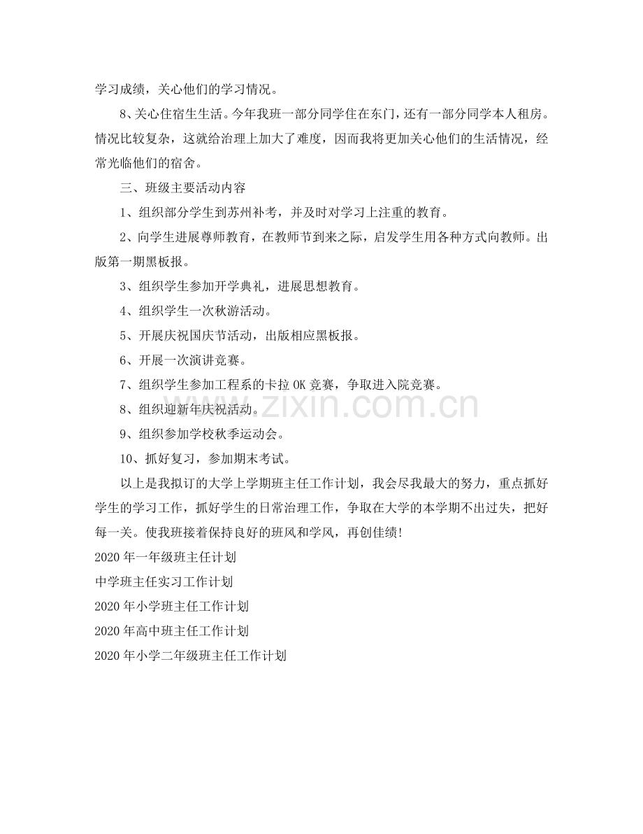 大学班主任工作参考计划范文.doc_第2页