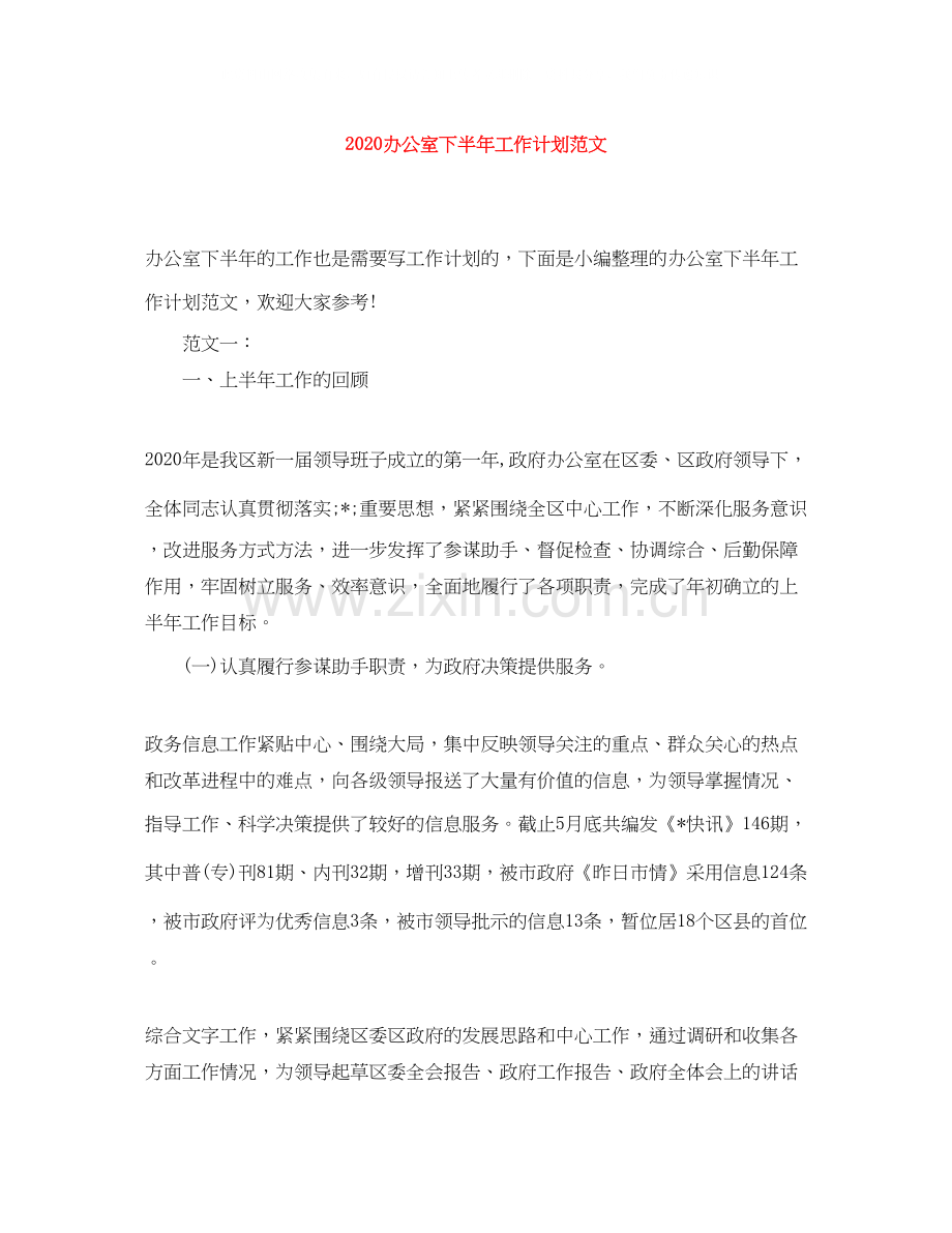 办公室下半年工作计划范文.docx_第1页
