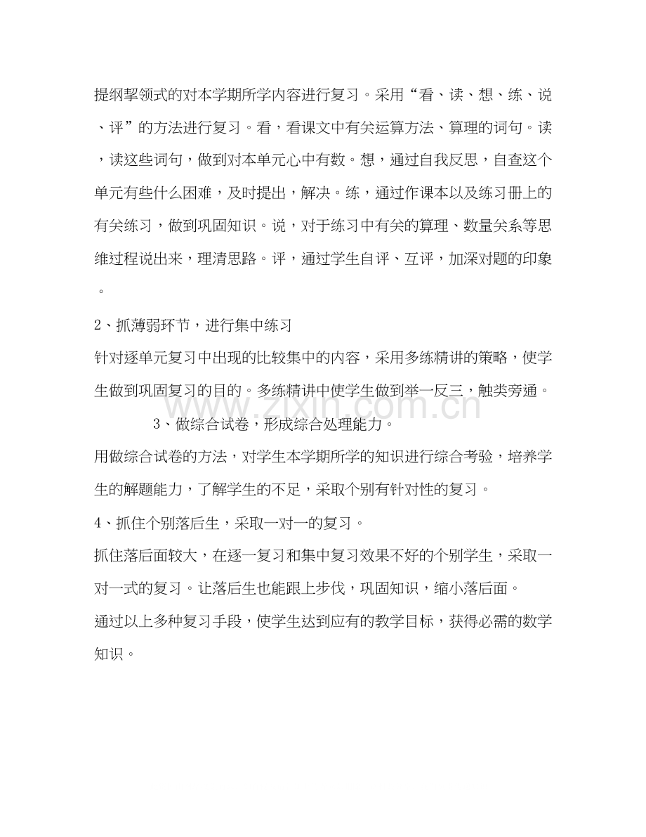 小学第八册数学复习计划.docx_第2页