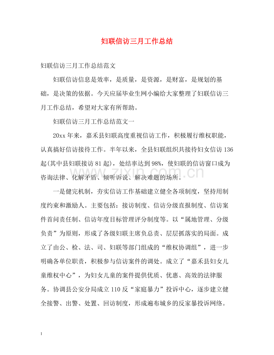 妇联信访三月工作总结.docx_第1页