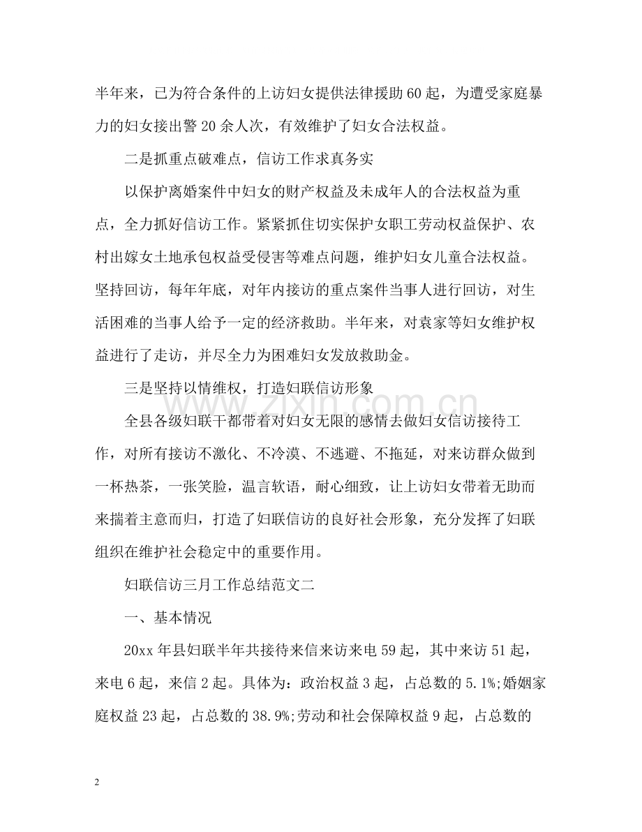 妇联信访三月工作总结.docx_第2页