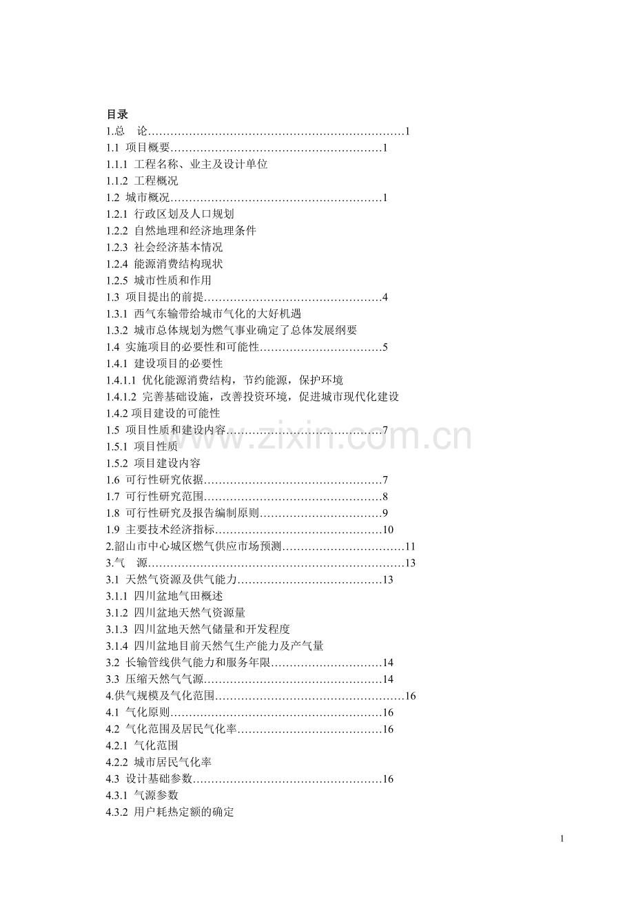 韶山市天然气输配工程可行性研究报告.doc_第1页