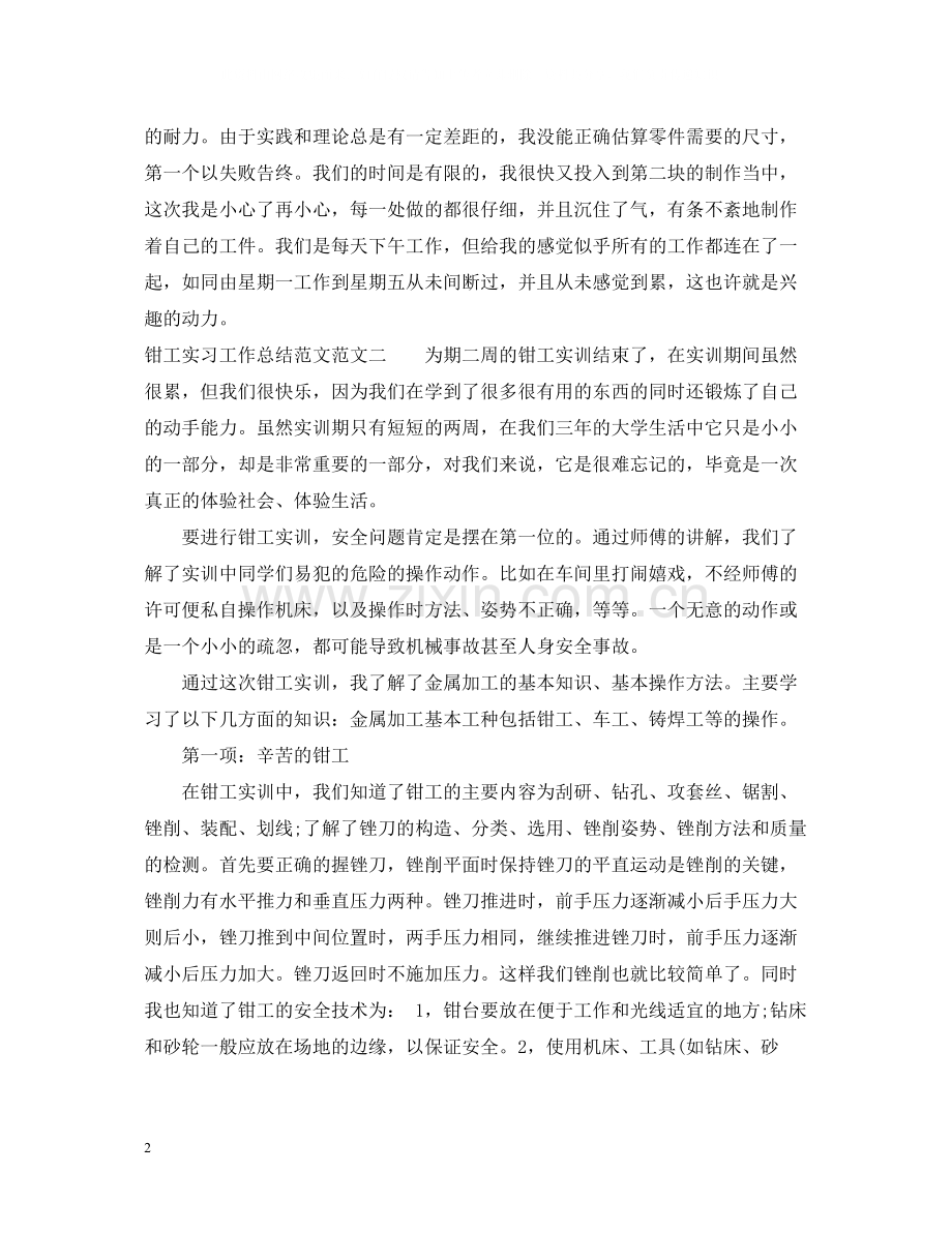 钳工实习工作总结范本.docx_第2页