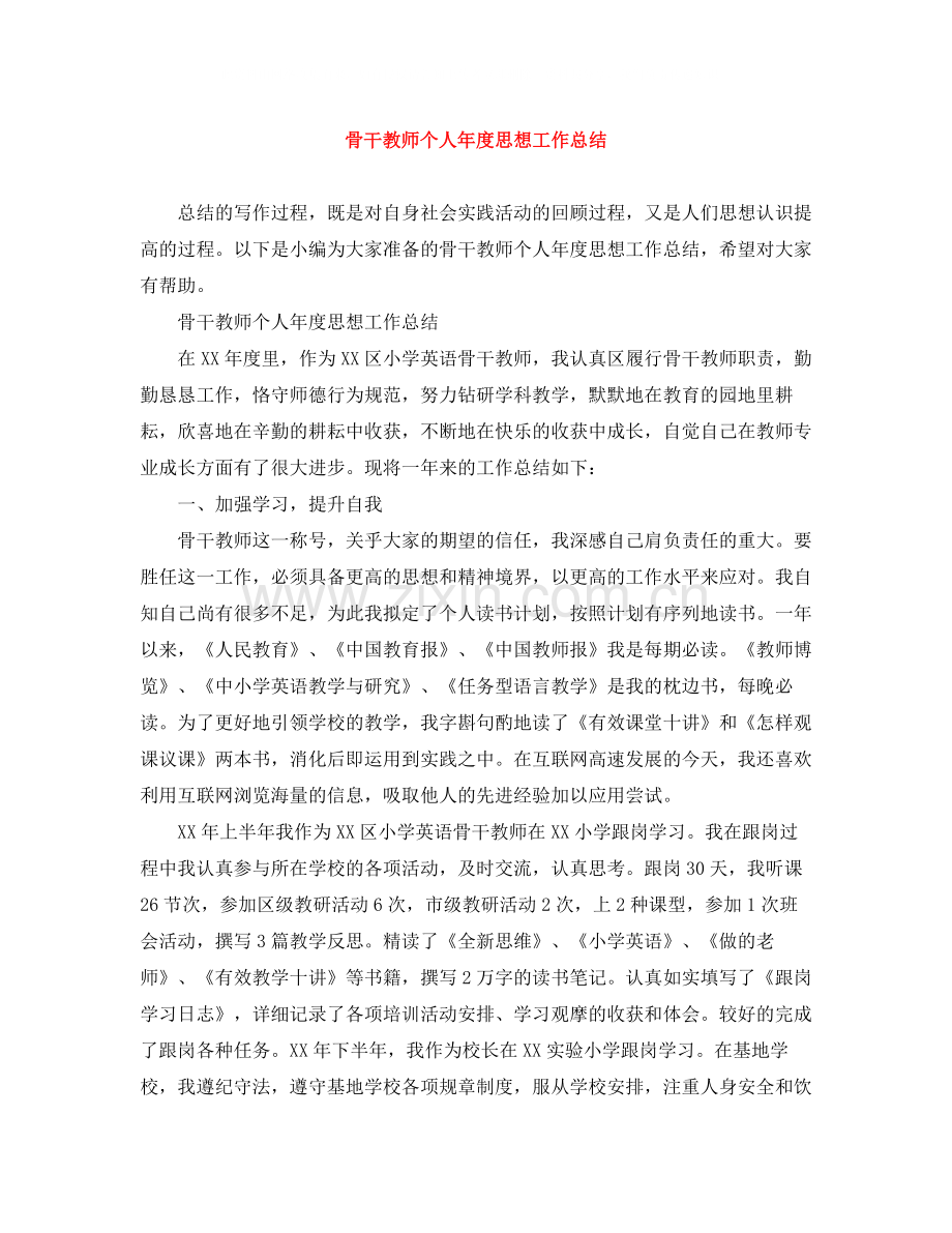 骨干教师个人年度思想工作总结.docx_第1页