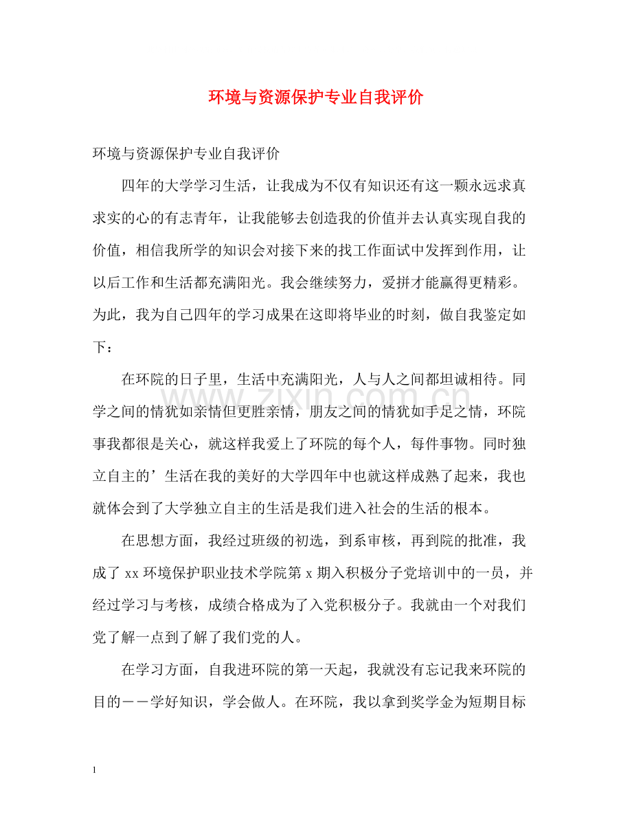 环境与资源保护专业自我评价.docx_第1页
