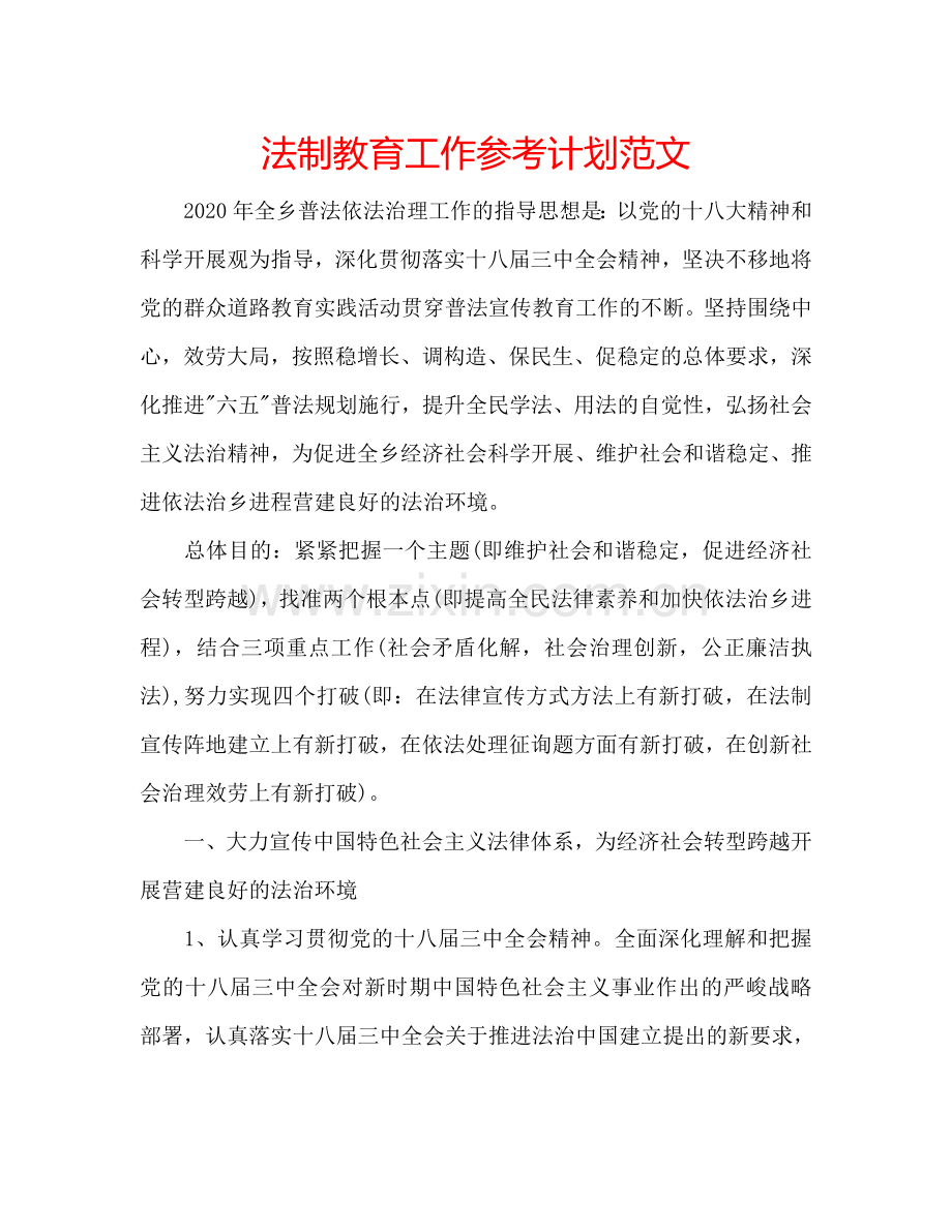 法制教育工作参考计划范文.doc_第1页