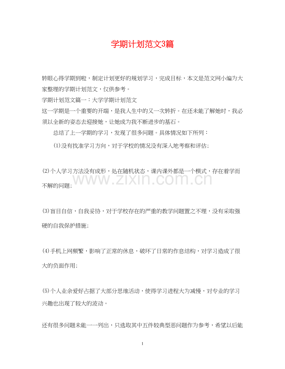 学期计划范文3篇.docx_第1页