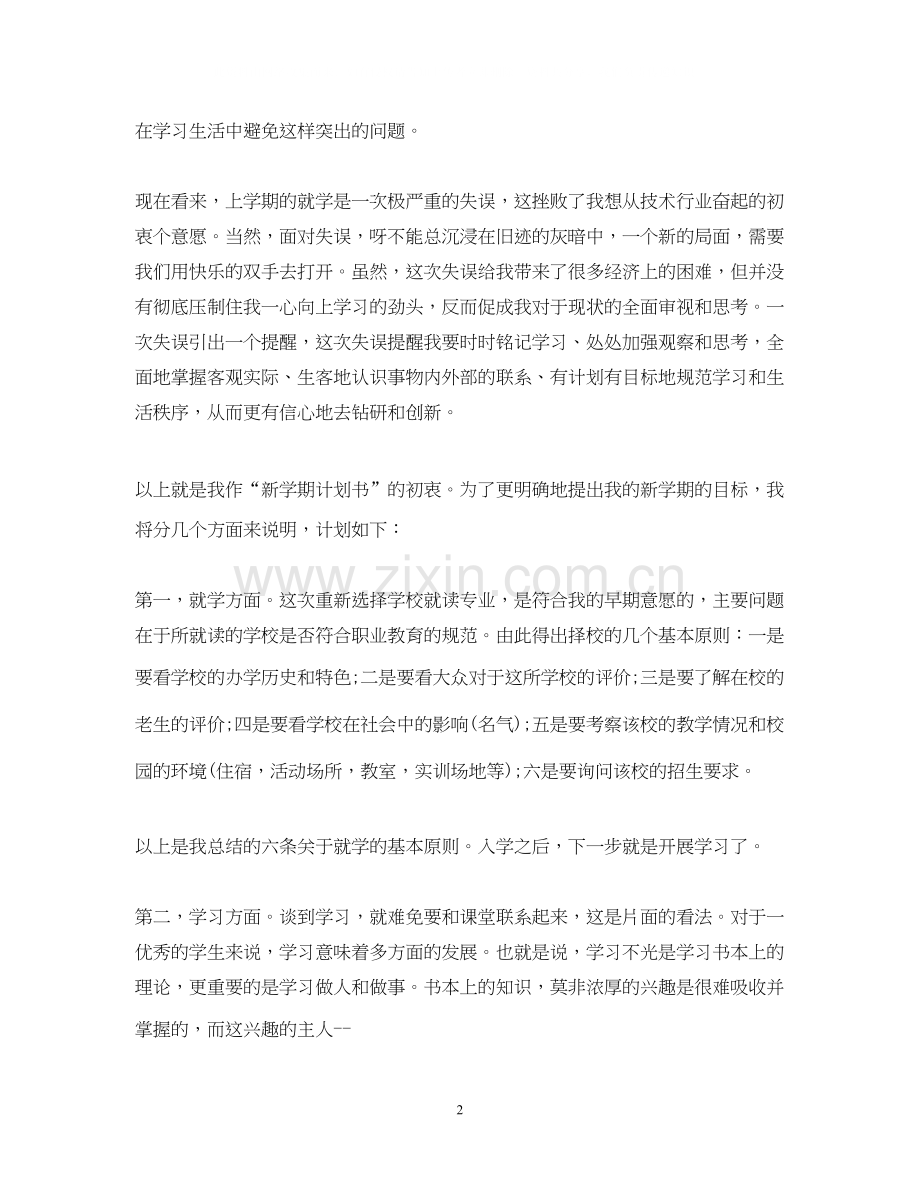学期计划范文3篇.docx_第2页