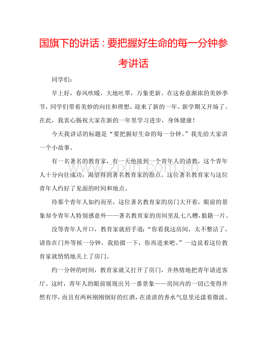 国旗下的讲话：要把握好生命的每一分钟参考讲话.doc_第1页