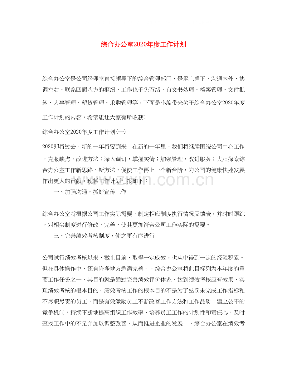 综合办公室年度工作计划2.docx_第1页