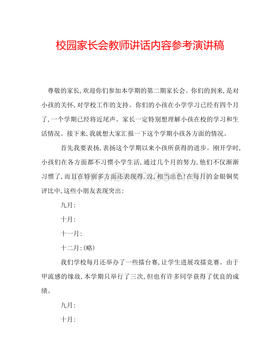 校园家长会教师讲话内容参考演讲稿.doc_第1页