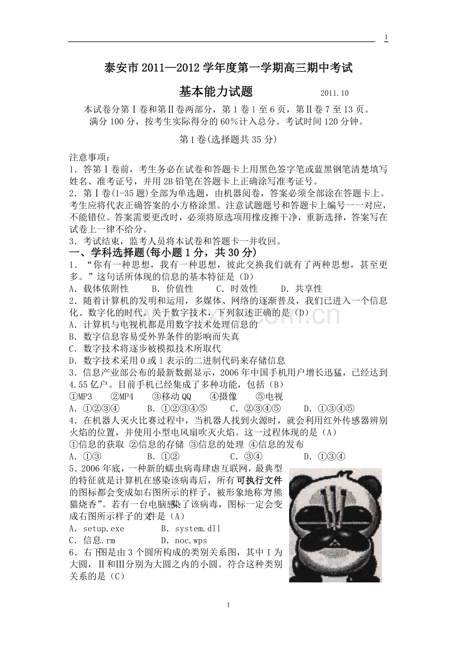 泰安市201210基本能力测试.doc_第1页