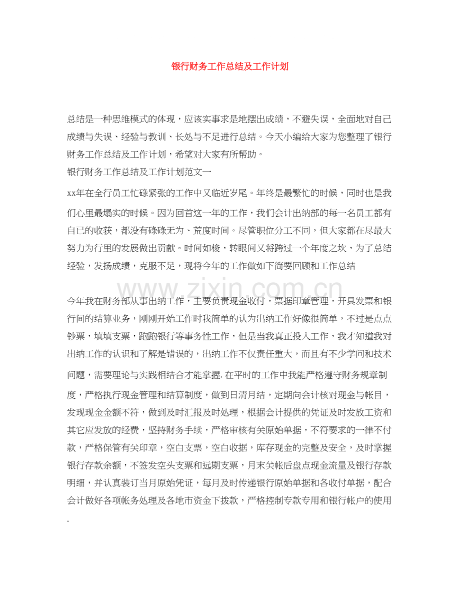 银行财务工作总结及工作计划.docx_第1页