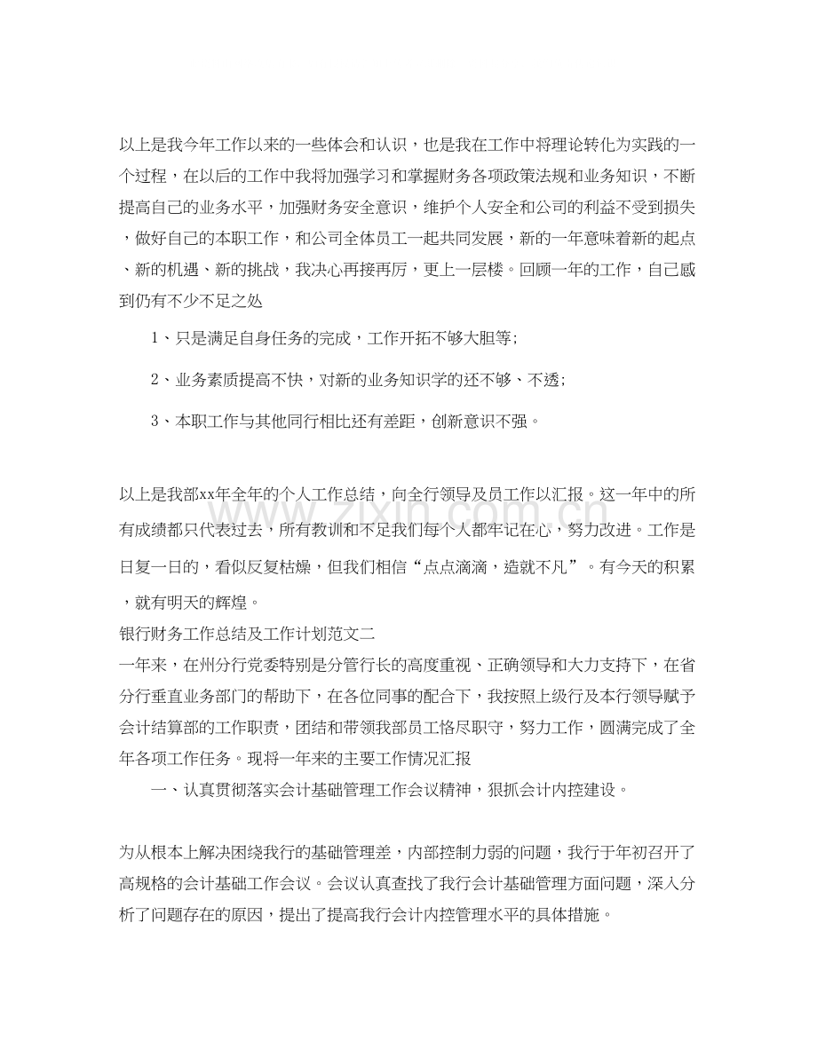银行财务工作总结及工作计划.docx_第2页