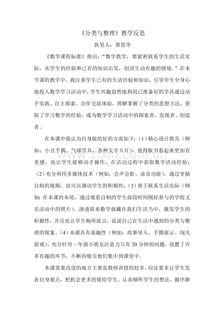 小学数学人教2011课标版一年级《分类与整理》教学反思.doc_第1页