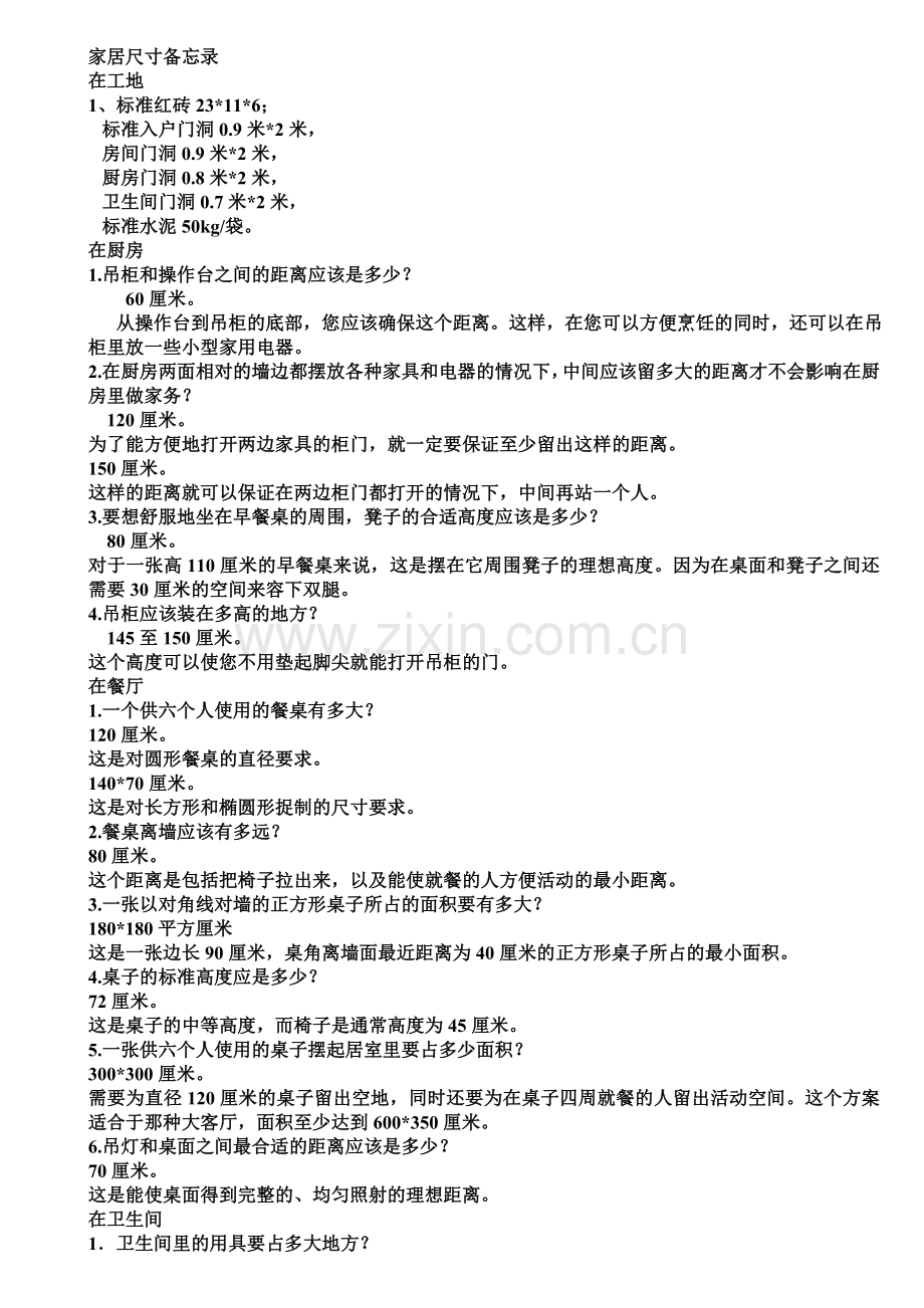 家居尺寸备忘录.doc_第1页