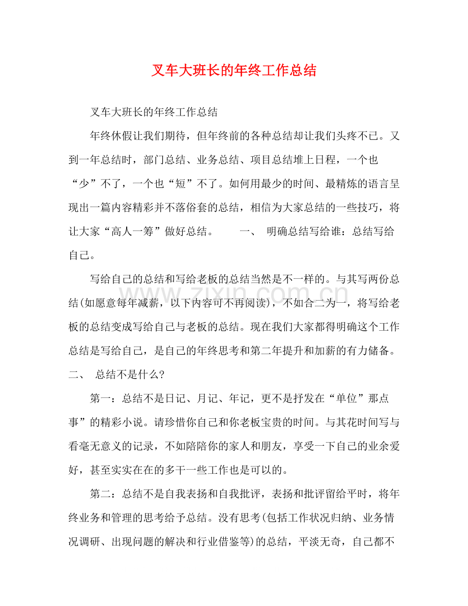 叉车大班长的年终工作总结.docx_第1页