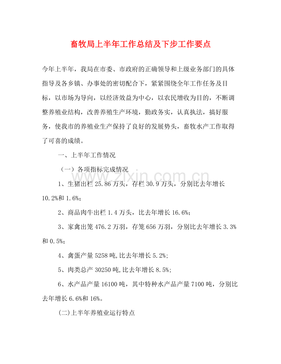 畜牧局上半年工作总结及下步工作要点.docx_第1页