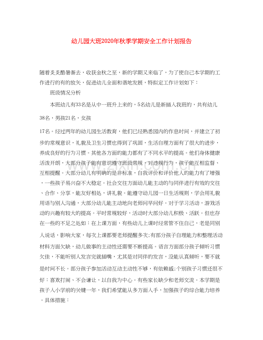 幼儿园大班年秋季学期安全工作计划报告.docx_第1页