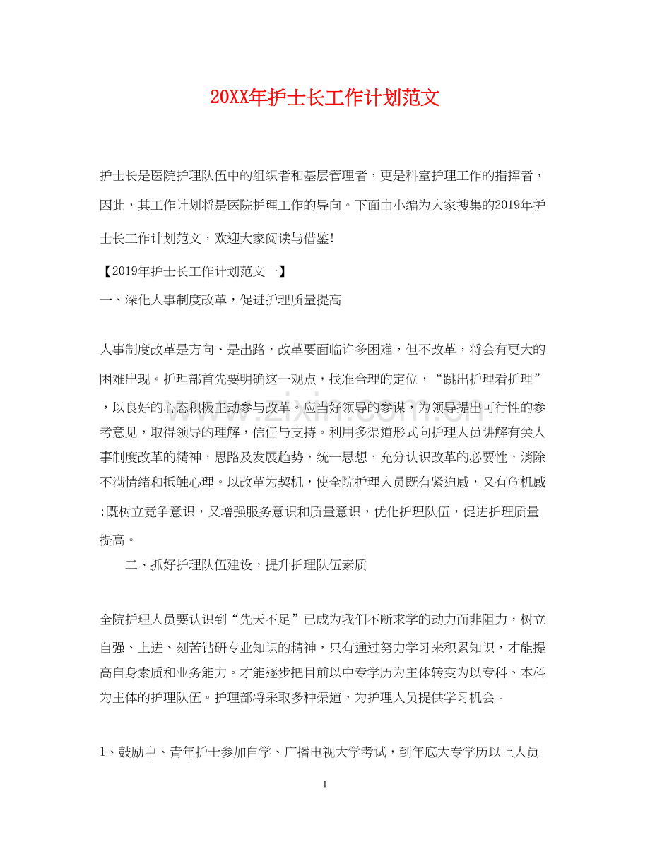 护士长工作计划范文2.docx_第1页