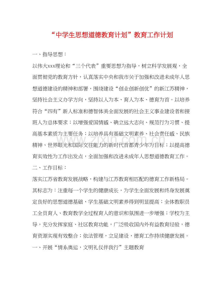 生思想道德教育计划教育工作计划.docx_第1页