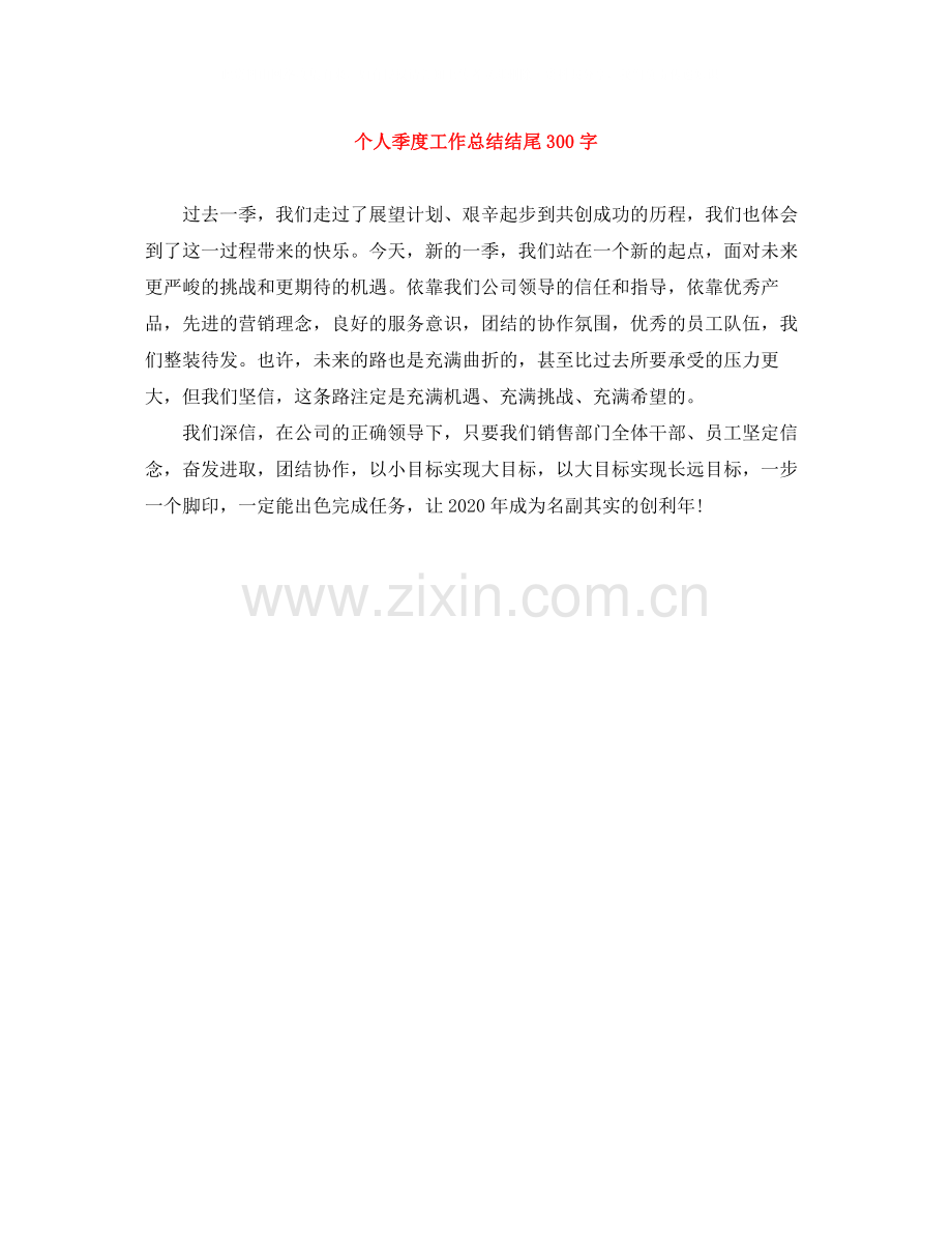 个人季度工作总结结尾300字.docx_第1页