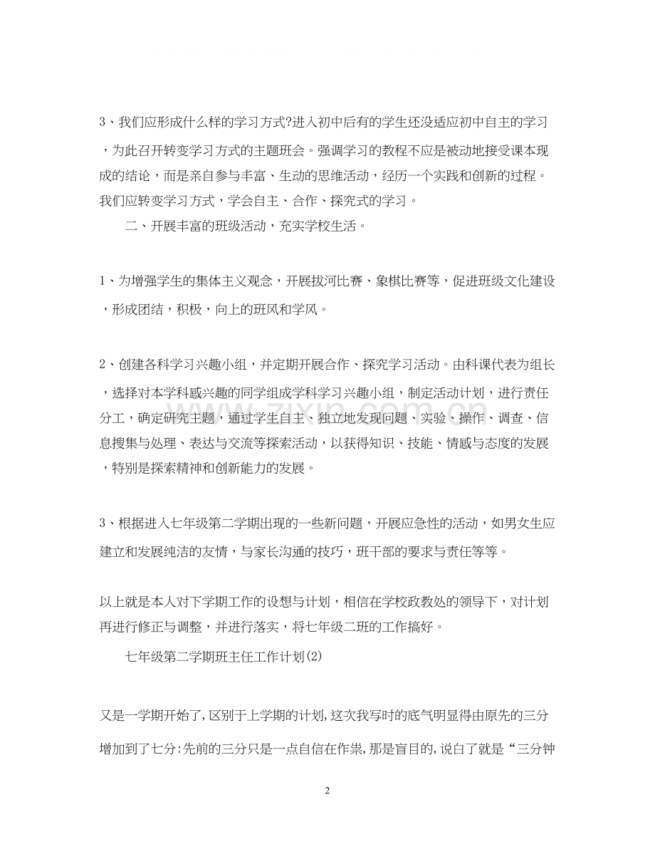 七年级班主任工作计划第二学期.docx_第2页