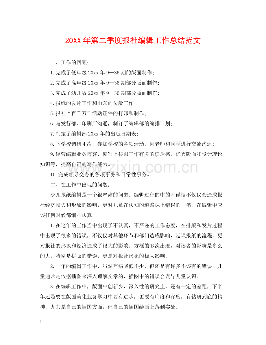 第二季度报社编辑工作总结范文.docx_第1页