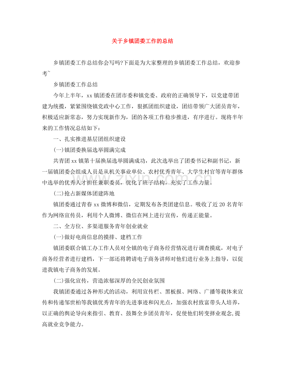 关于乡镇团委工作的总结.docx_第1页