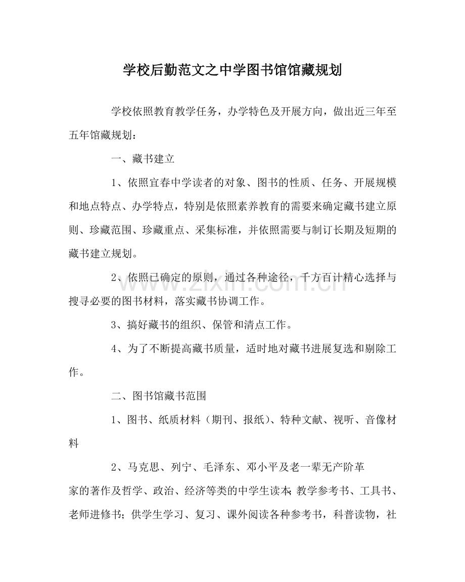 学校后勤范文中学图书馆馆藏规划.doc_第1页