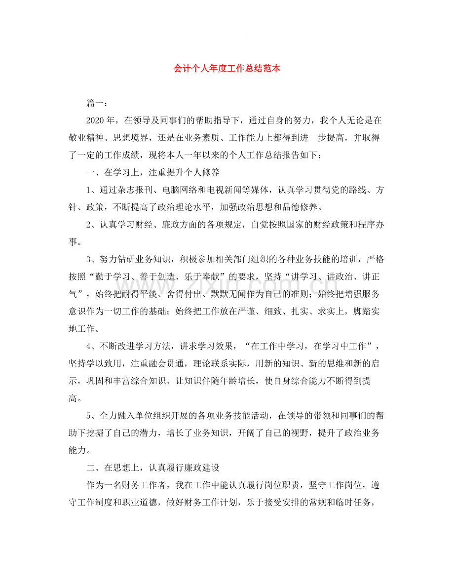 会计个人年度工作总结范本.docx_第1页