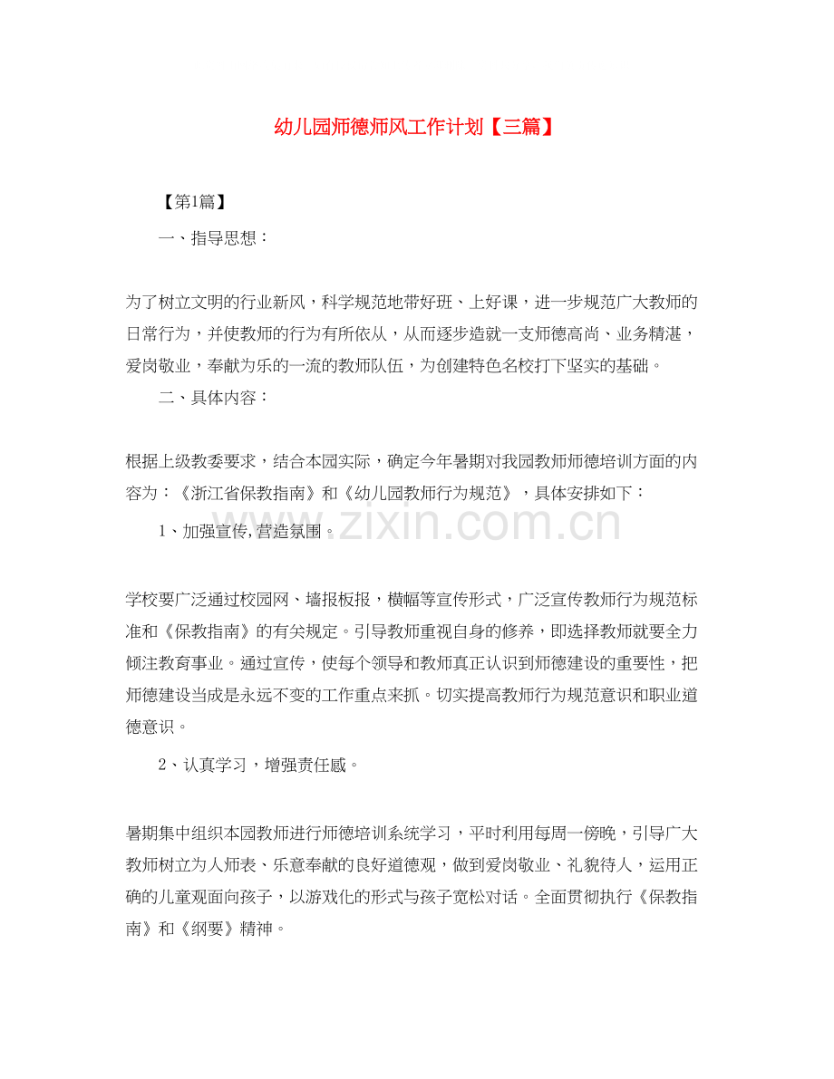 幼儿园师德师风工作计划【三篇】.docx_第1页
