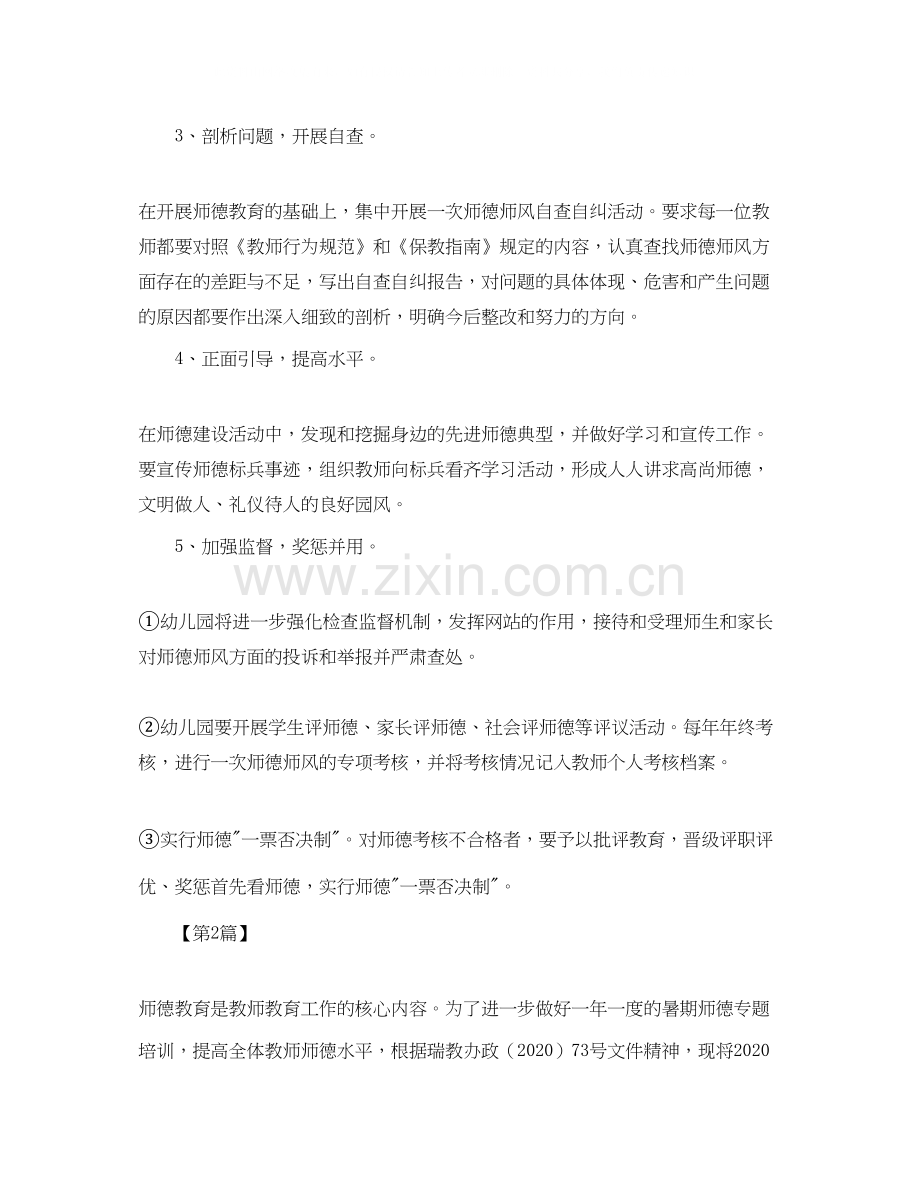 幼儿园师德师风工作计划【三篇】.docx_第2页