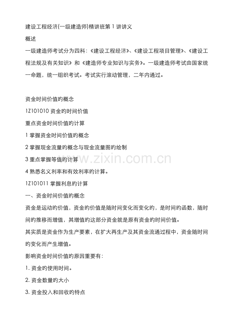 2022年一级建造师建设工程经济经典讲义.doc_第1页