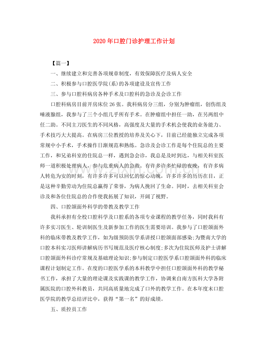 2020年口腔门诊护理工作计划.docx_第1页