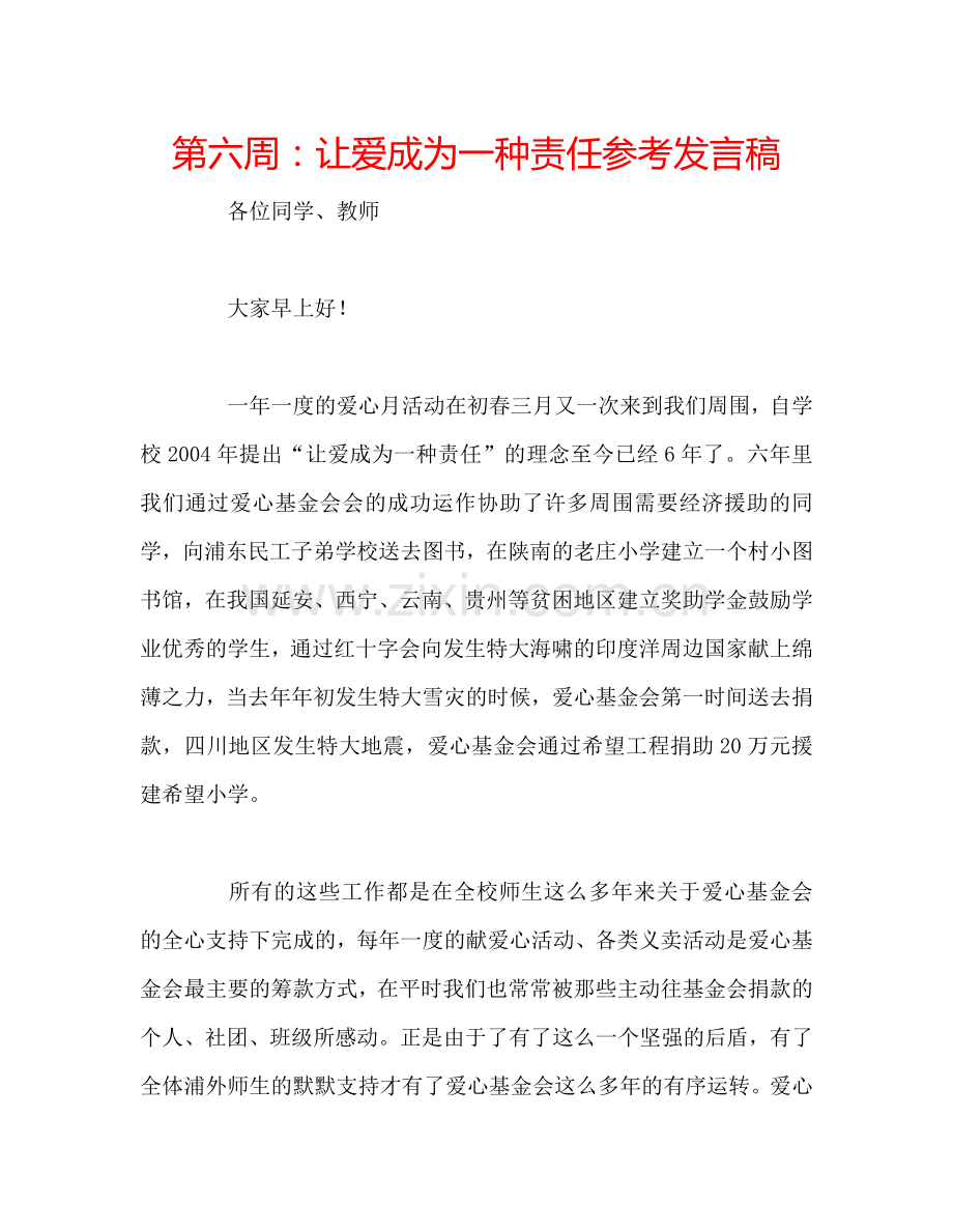 第六周：让爱成为一种责任参考发言稿.doc_第1页