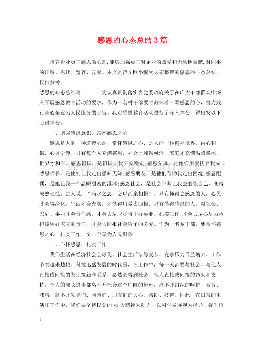 感恩的心态总结3篇.docx_第1页