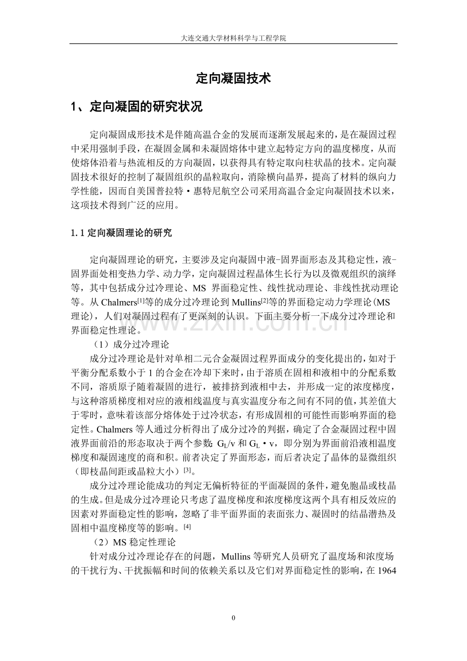 定向凝固技术.doc_第1页