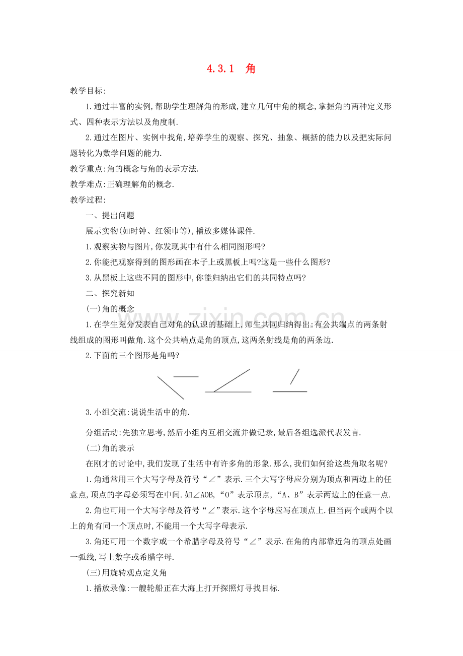 秋七年级数学上册 第四章 几何图形初步 4.3 角 4.3.1 角教案 （新版）新人教版-（新版）新人教版初中七年级上册数学教案.doc_第1页