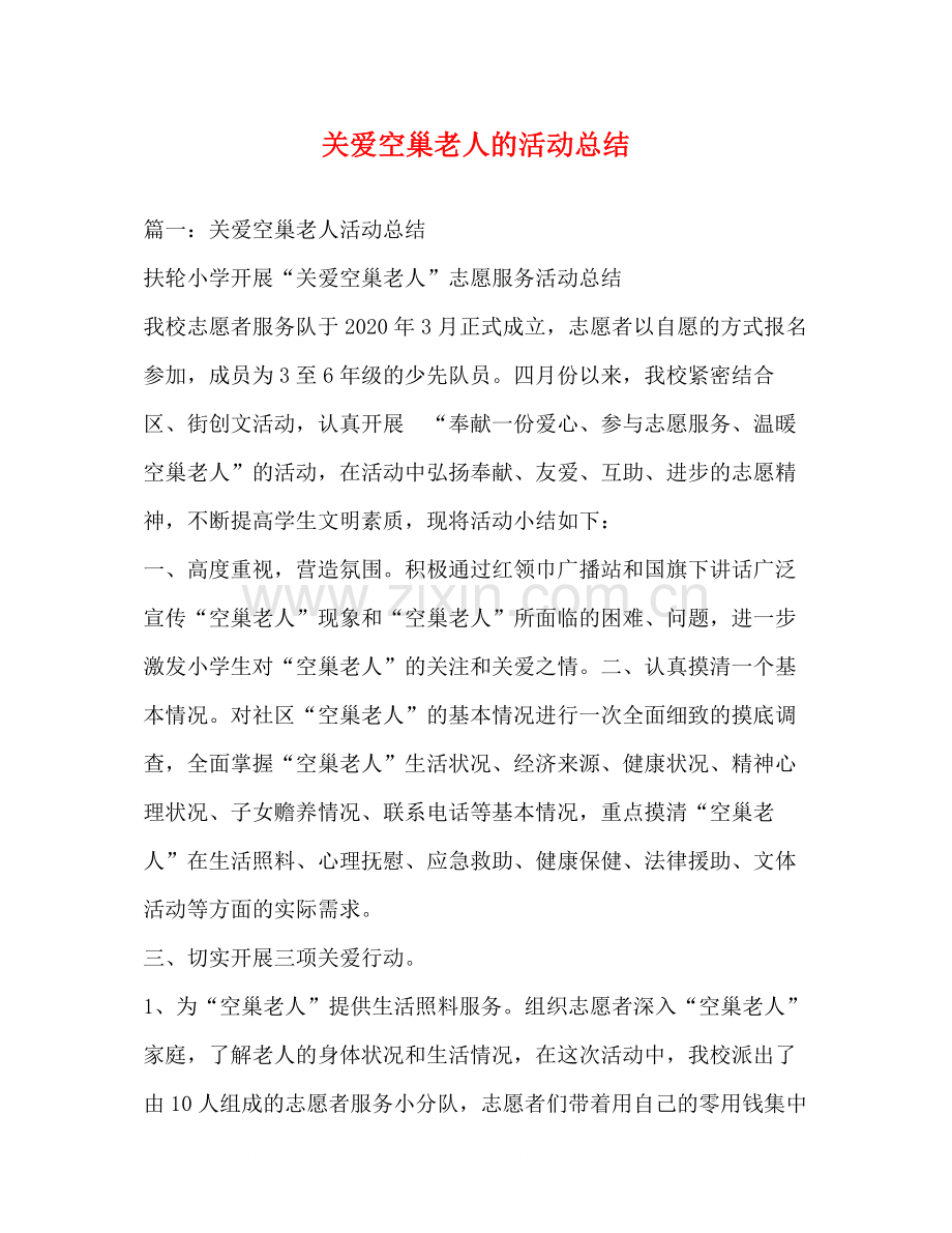 关爱空巢老人的活动总结.docx_第1页