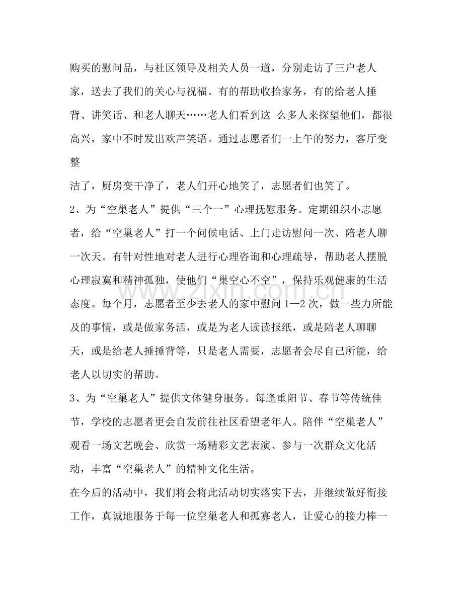 关爱空巢老人的活动总结.docx_第2页